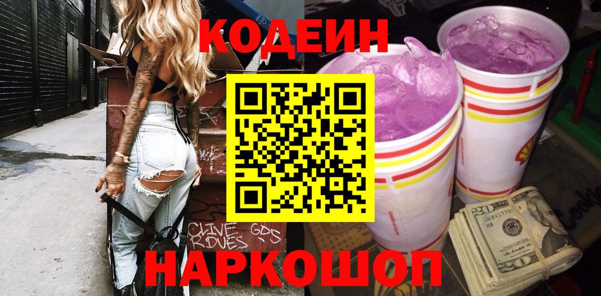 Кодеин Purple Drank Джанкой